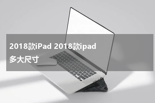 2018款iPad 2018款ipad多大尺寸