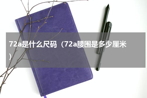 72a是什么尺码（72a腰围是多少厘米）