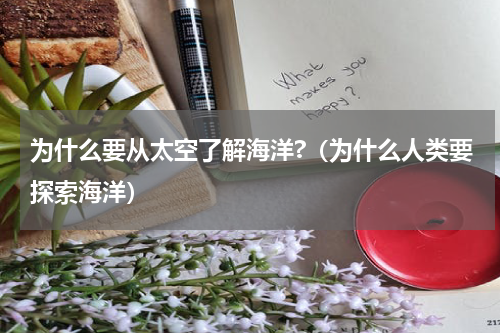 为什么要从太空了解海洋?（为什么人类要探索海洋）
