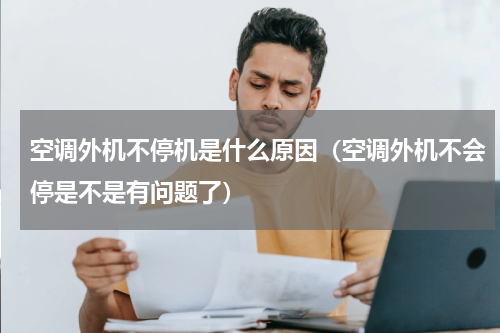 空调外机不停机是什么原因（空调外机不会停是不是有问题了）