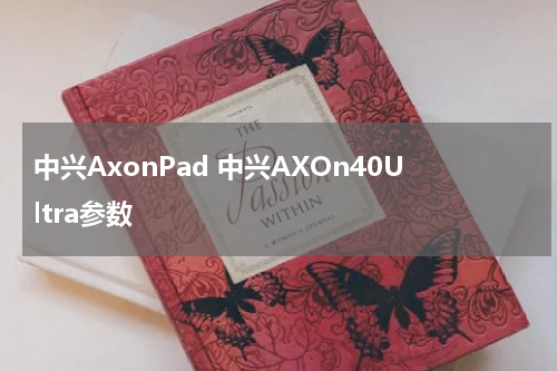 中兴AxonPad 中兴AXOn40Ultra参数
