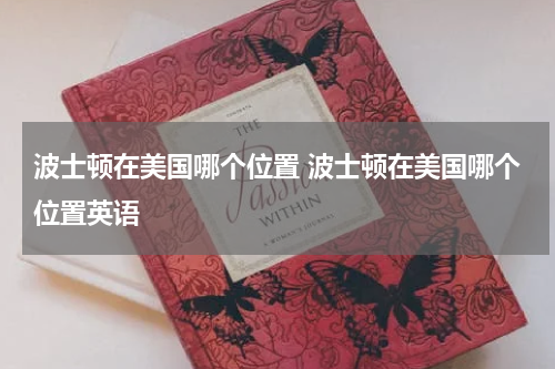 波士顿在美国哪个位置 波士顿在美国哪个位置英语