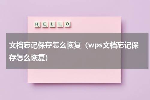 文档忘记保存怎么恢复（wps文档忘记保存怎么恢复）