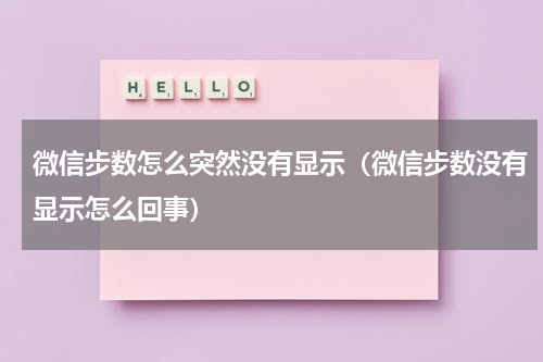 微信步数怎么突然没有显示（微信步数没有显示怎么回事）