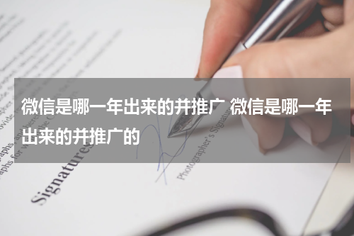 微信是哪一年出来的并推广 微信是哪一年出来的并推广的