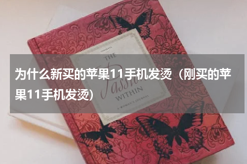 为什么新买的苹果11手机发烫（刚买的苹果11手机发烫）