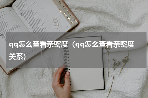 qq怎么查看亲密度（qq怎么查看亲密度关系）