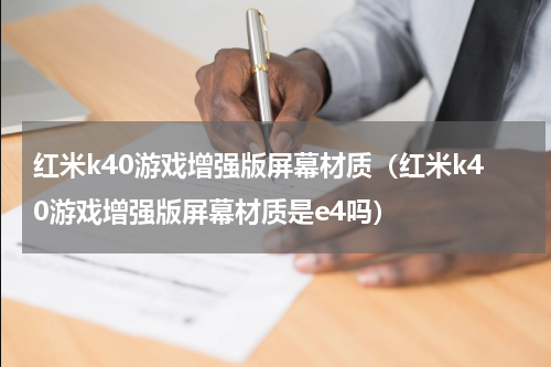 红米k40游戏增强版屏幕材质（红米k40游戏增强版屏幕材质是e4吗）
