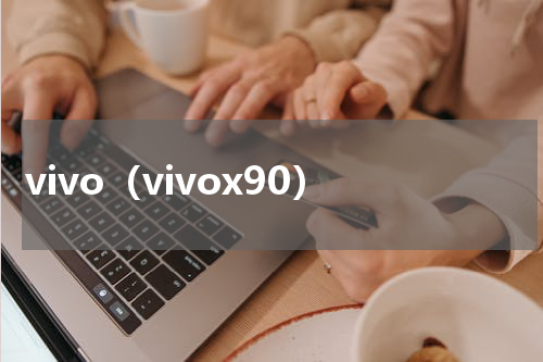 vivo（vivox90）