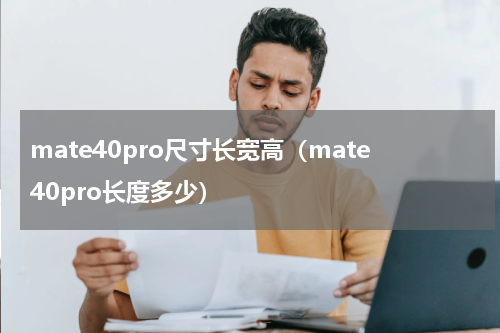 mate40pro尺寸长宽高（mate40pro长度多少）