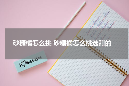 砂糖橘怎么挑 砂糖橘怎么挑选甜的