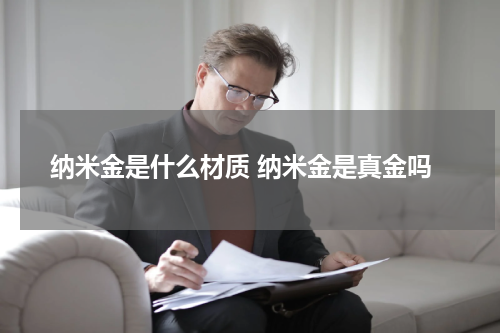 纳米金是什么材质 纳米金是真金吗