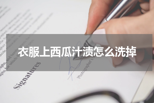 衣服上西瓜汁渍怎么洗掉