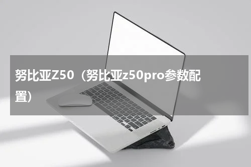努比亚Z50（努比亚z50pro参数配置）