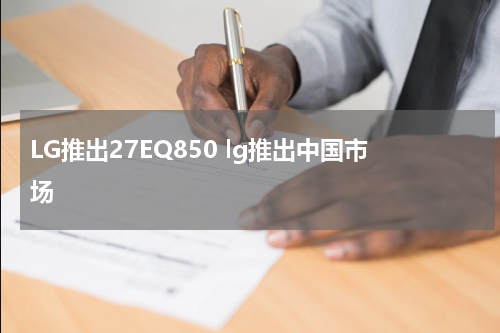 LG推出27EQ850 lg推出中国市场