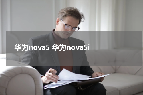 华为nova5 华为nova5i