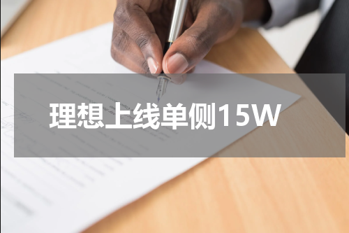 理想上线单侧15W