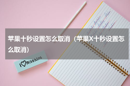 苹果十秒设置怎么取消（苹果X十秒设置怎么取消）