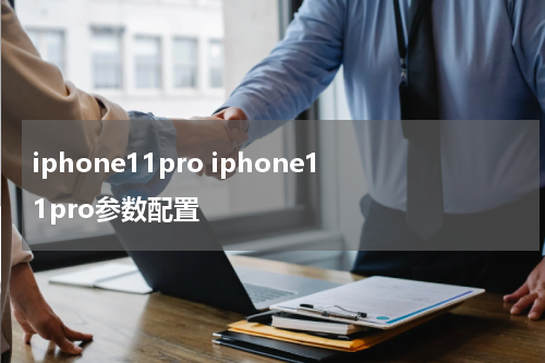 iphone11pro iphone11pro参数配置