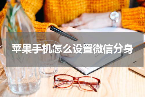 苹果手机怎么设置微信分身