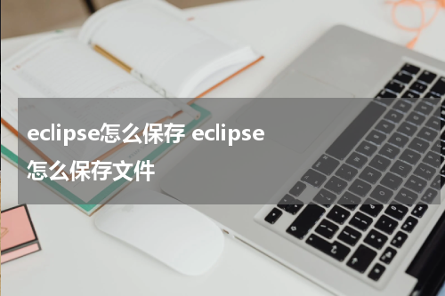 eclipse怎么保存 eclipse怎么保存文件