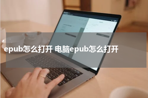 epub怎么打开 电脑epub怎么打开
