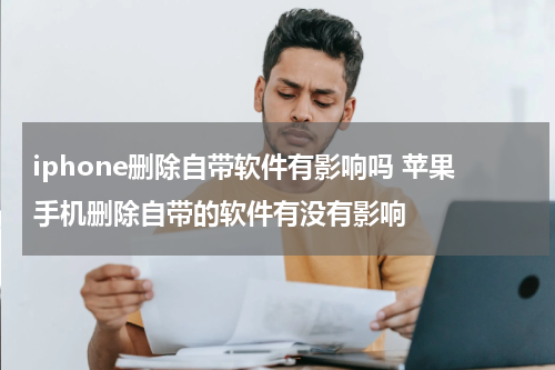 iphone删除自带软件有影响吗 苹果手机删除自带的软件有没有影响