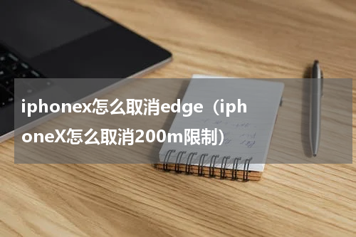iphonex怎么取消edge（iphoneX怎么取消200m限制）