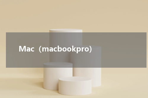 Mac（macbookpro）