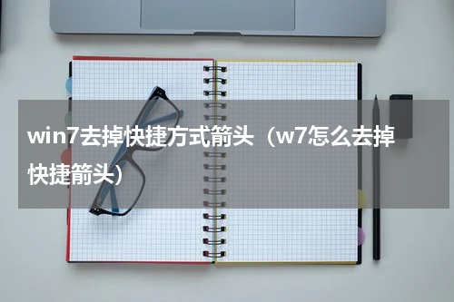 win7去掉快捷方式箭头（w7怎么去掉快捷箭头）
