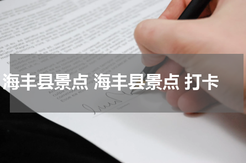 海丰县景点 海丰县景点 打卡