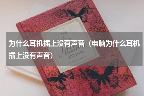 为什么耳机插上没有声音（电脑为什么耳机插上没有声音）