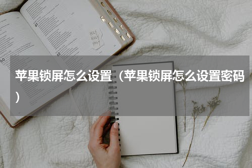 苹果锁屏怎么设置（苹果锁屏怎么设置密码）