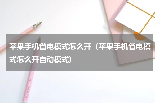 苹果手机省电模式怎么开（苹果手机省电模式怎么开自动模式）