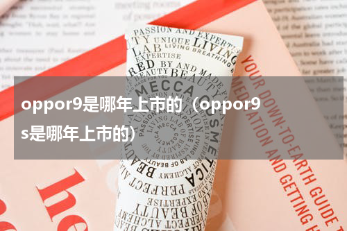 oppor9是哪年上市的（oppor9s是哪年上市的）