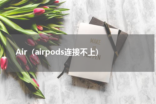 Air（airpods连接不上）