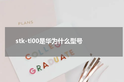 stk-tl00是华为什么型号