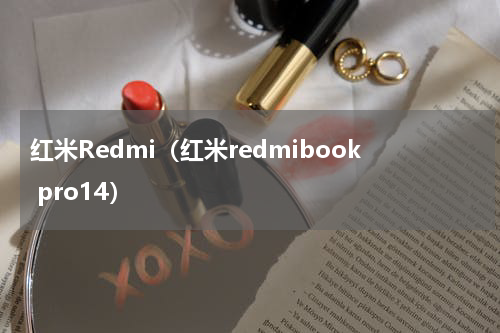 红米Redmi（红米redmibook pro14）