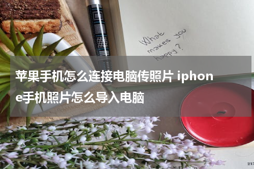 苹果手机怎么连接电脑传照片 iphone手机照片怎么导入电脑
