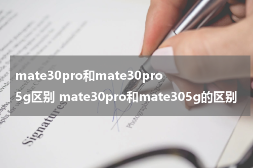 mate30pro和mate30pro5g区别 mate30pro和mate305g的区别