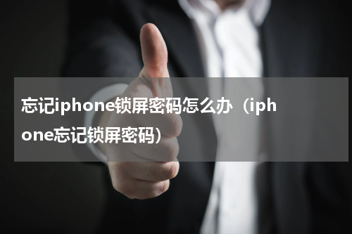忘记iphone锁屏密码怎么办（iphone忘记锁屏密码）