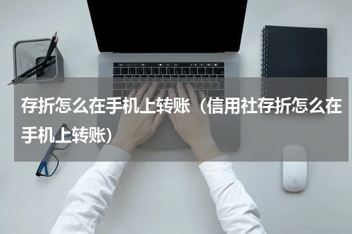 存折怎么在手机上转账（信用社存折怎么在手机上转账）