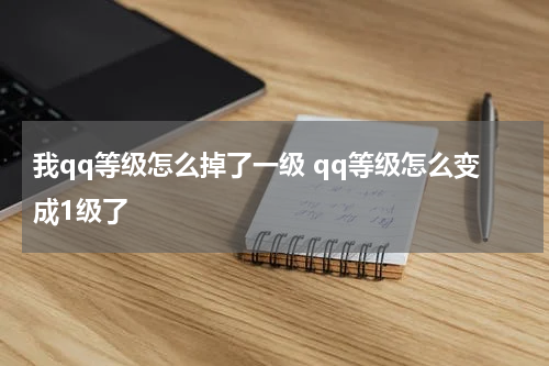 我qq等级怎么掉了一级 qq等级怎么变成1级了