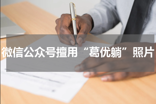 微信公众号擅用“葛优躺”照片