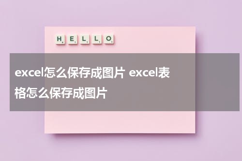 excel怎么保存成图片 excel表格怎么保存成图片