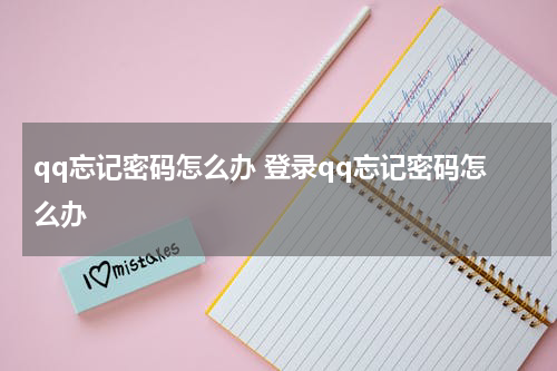 qq忘记密码怎么办 登录qq忘记密码怎么办