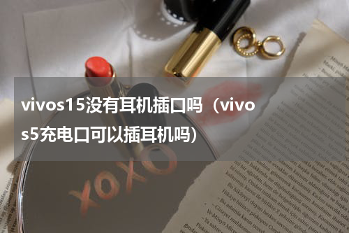 vivos15没有耳机插口吗（vivos5充电口可以插耳机吗）