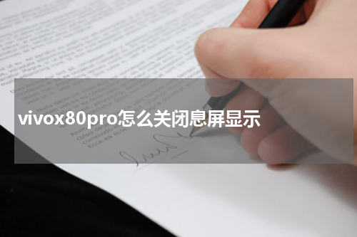 vivox80pro怎么关闭息屏显示