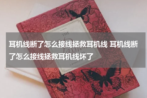 耳机线断了怎么接线拯救耳机线 耳机线断了怎么接线拯救耳机线坏了