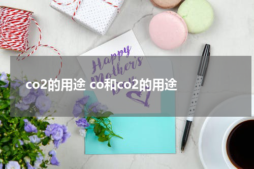 co2的用途 co和co2的用途